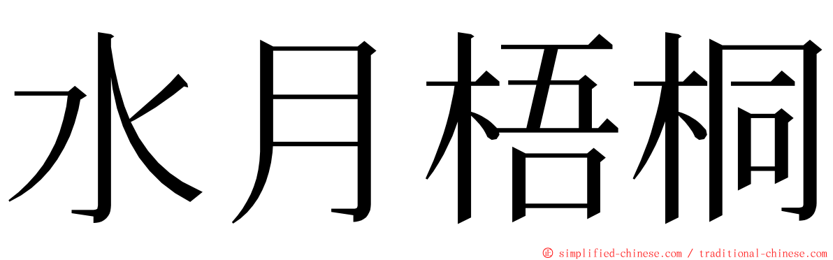 水月梧桐 ming font