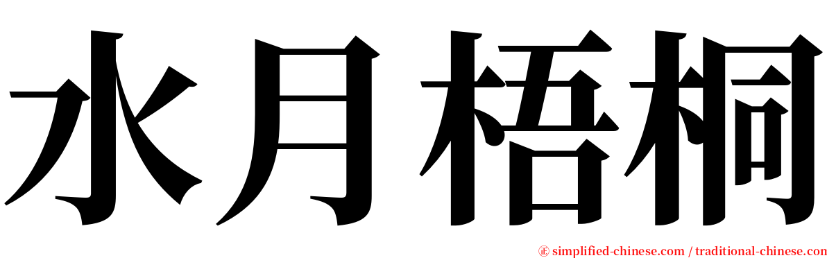 水月梧桐 serif font