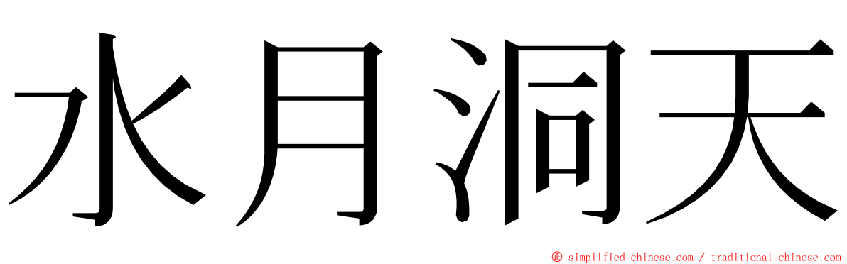 水月洞天 ming font