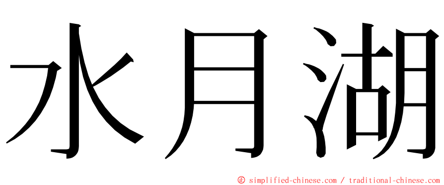 水月湖 ming font