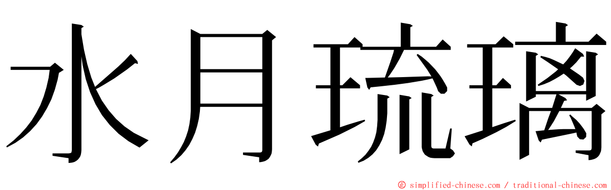 水月琉璃 ming font