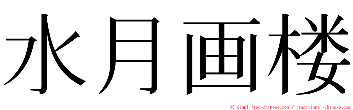 水月画楼 ming font