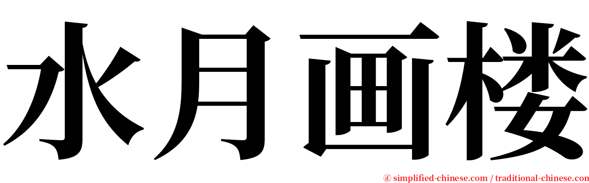 水月画楼 serif font