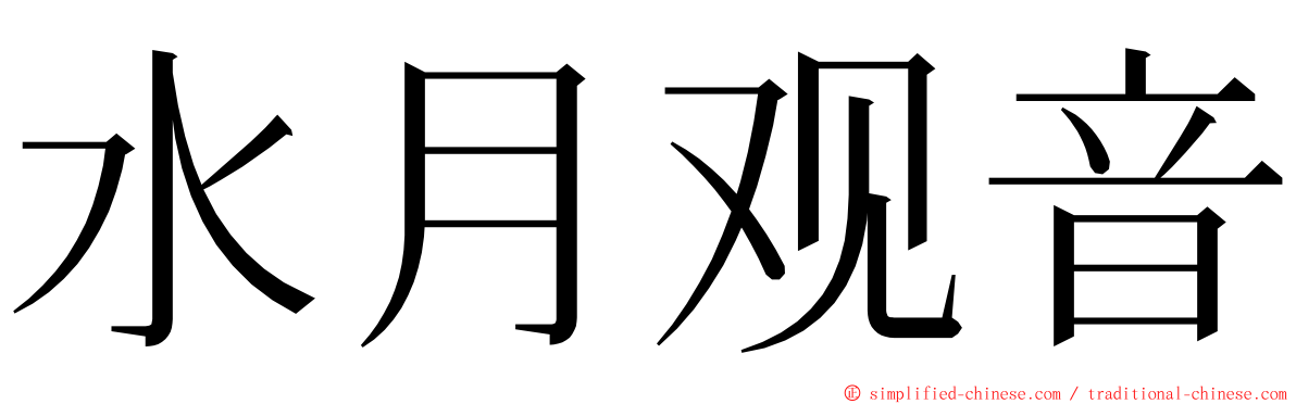 水月观音 ming font