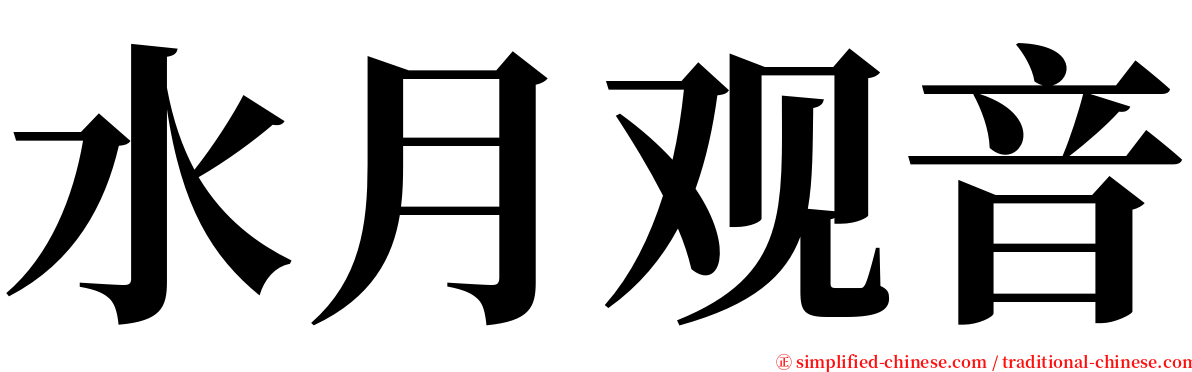 水月观音 serif font