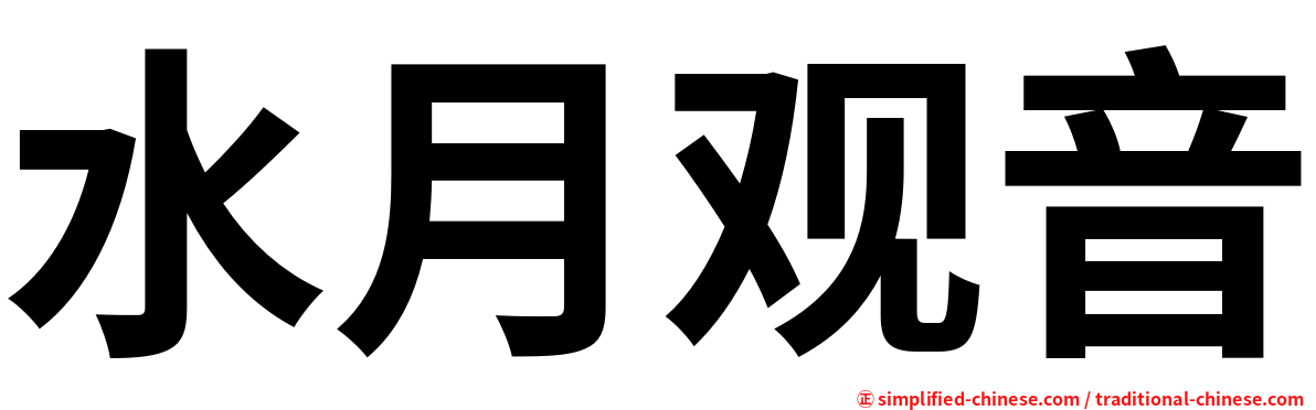 水月观音