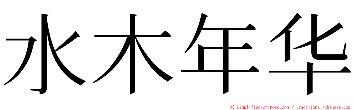 水木年华 ming font