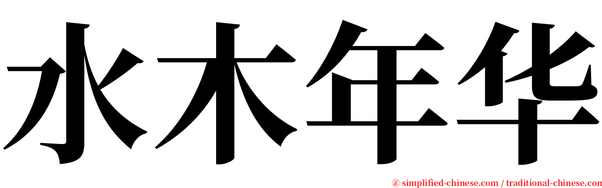 水木年华 serif font