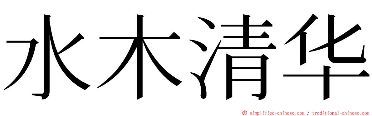 水木清华 ming font