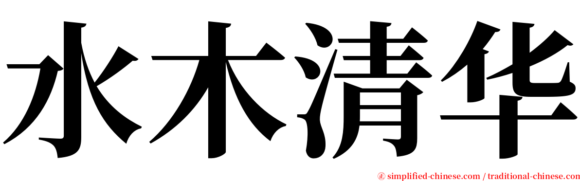 水木清华 serif font