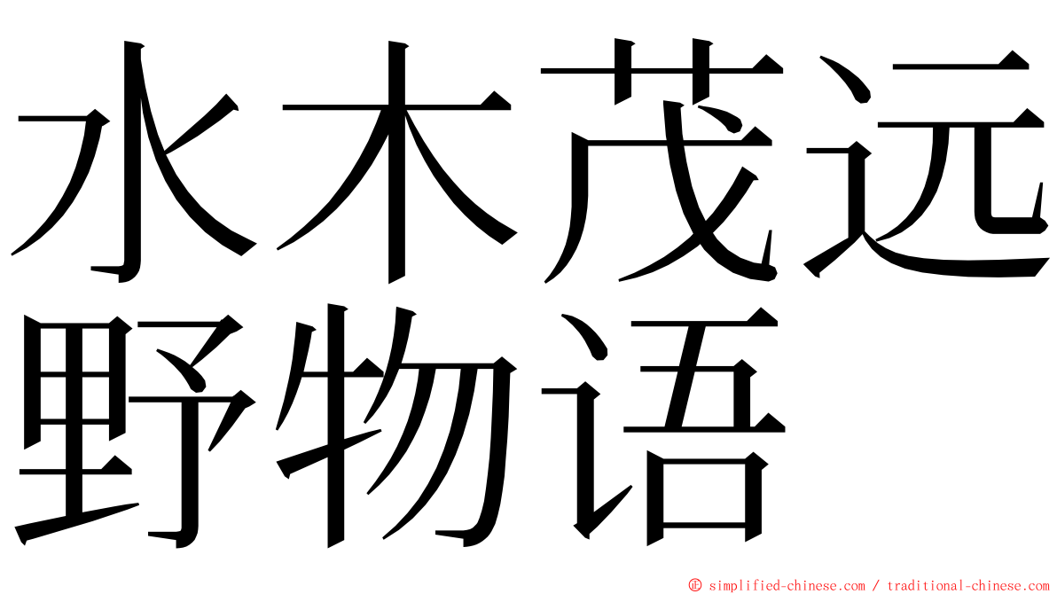 水木茂远野物语 ming font