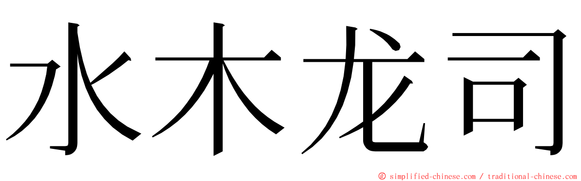 水木龙司 ming font
