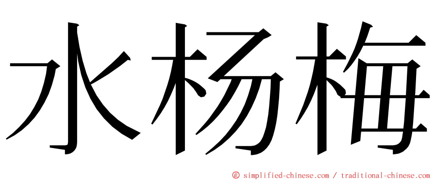 水杨梅 ming font