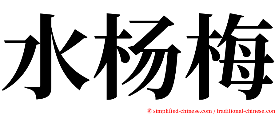 水杨梅 serif font