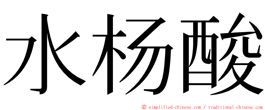 水杨酸 ming font