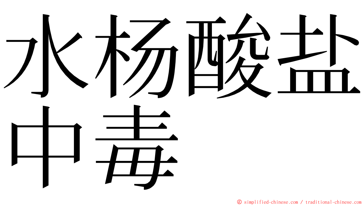 水杨酸盐中毒 ming font