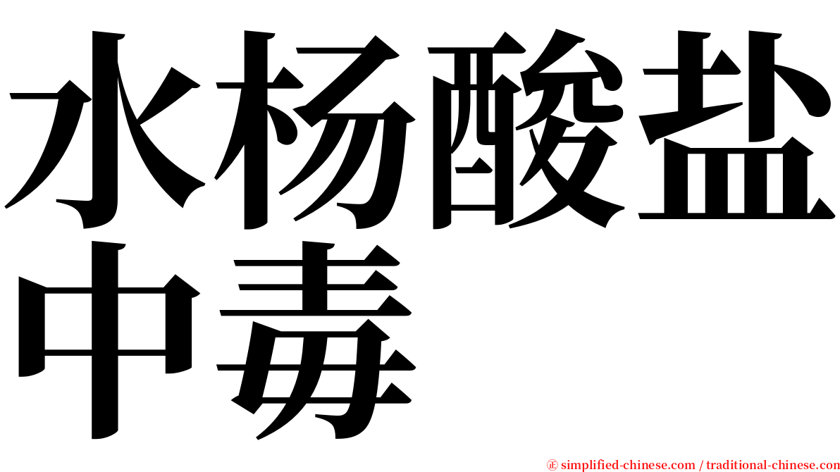 水杨酸盐中毒 serif font