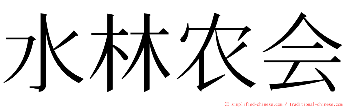 水林农会 ming font