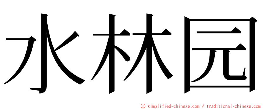 水林园 ming font