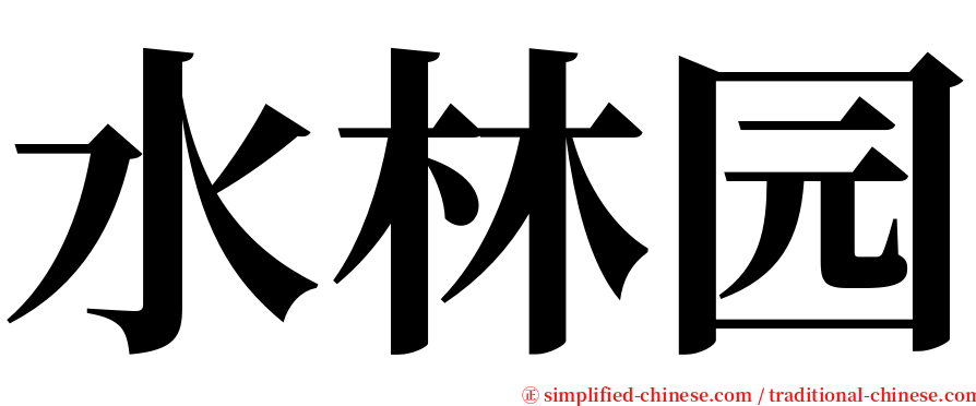 水林园 serif font