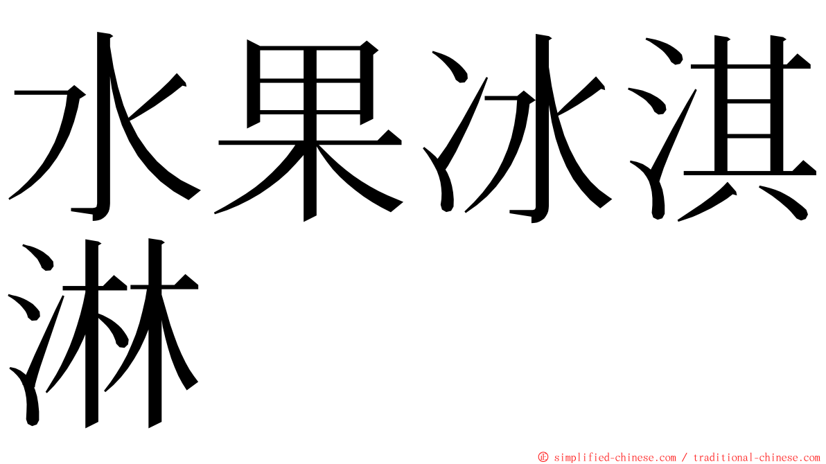 水果冰淇淋 ming font