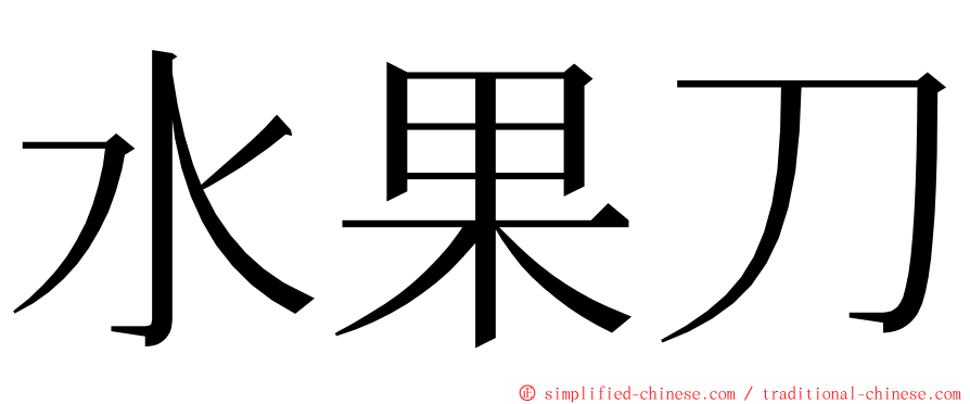 水果刀 ming font