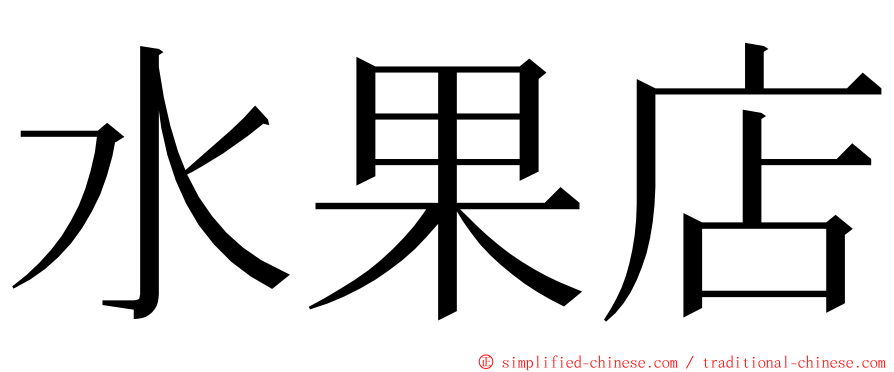 水果店 ming font