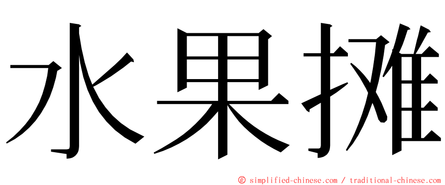 水果摊 ming font