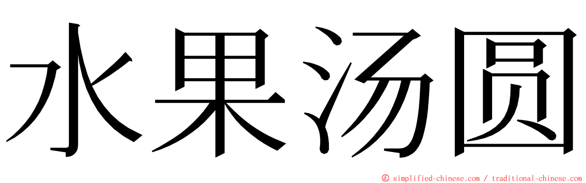 水果汤圆 ming font