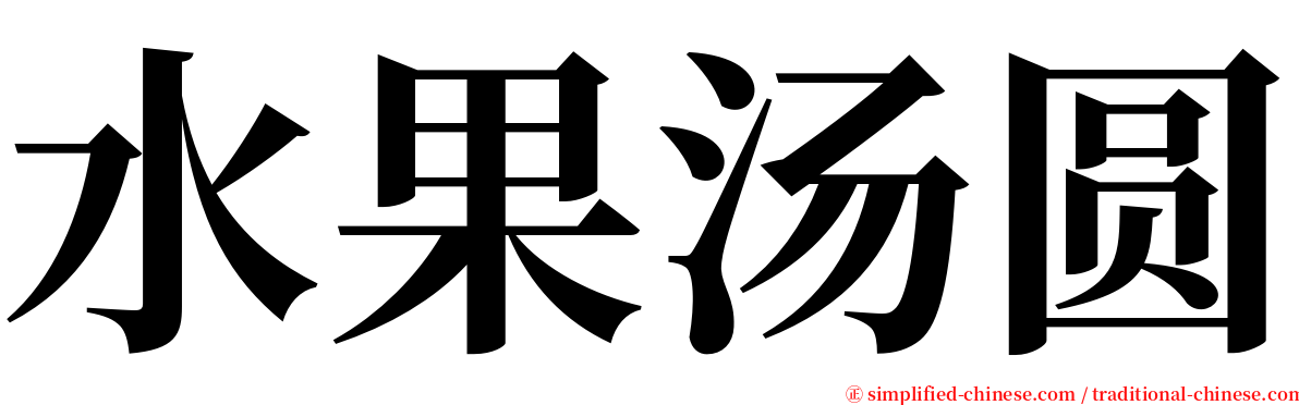 水果汤圆 serif font