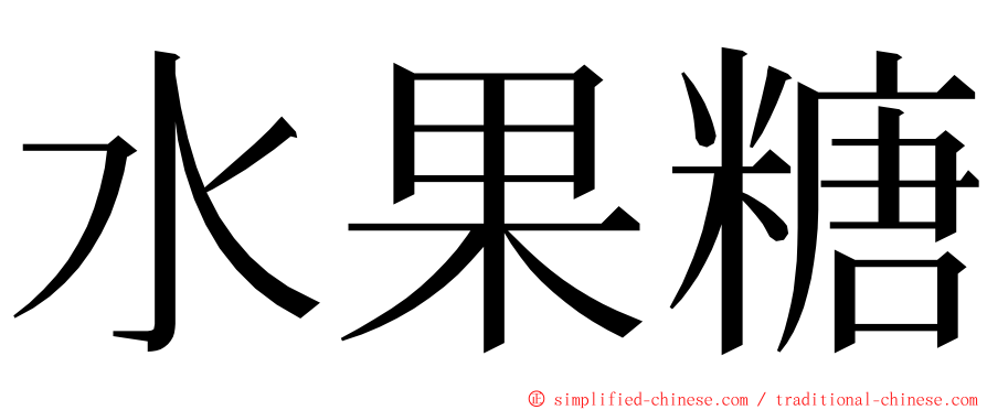 水果糖 ming font
