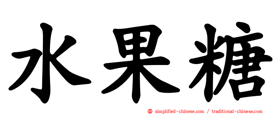 水果糖