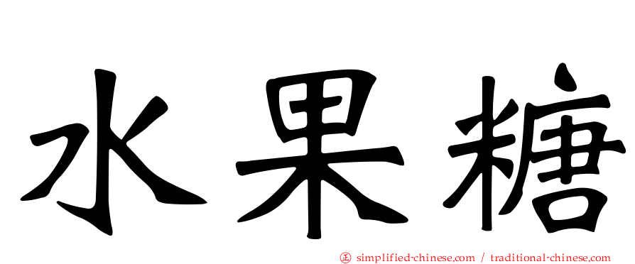 水果糖