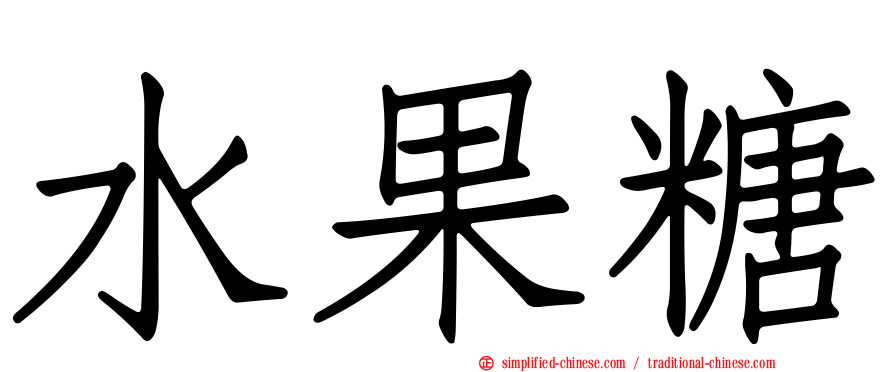 水果糖