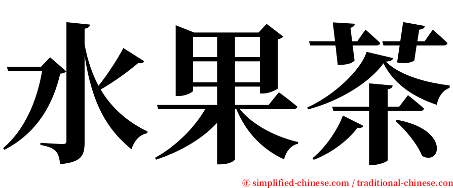 水果茶 serif font