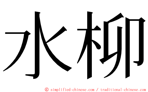 水柳 ming font