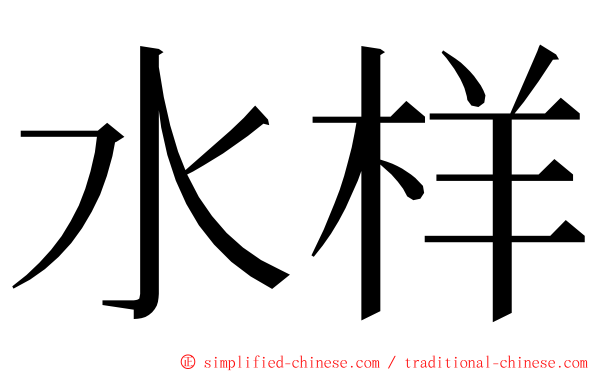 水样 ming font