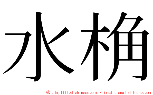 水桷 ming font