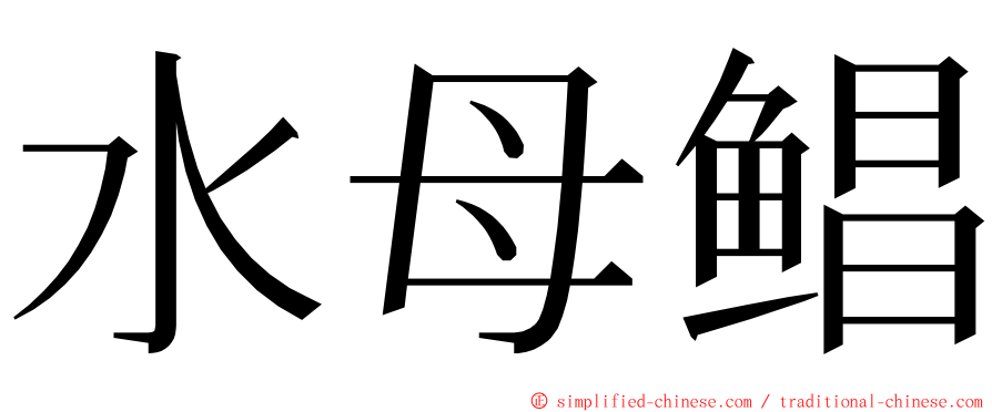 水母鲳 ming font