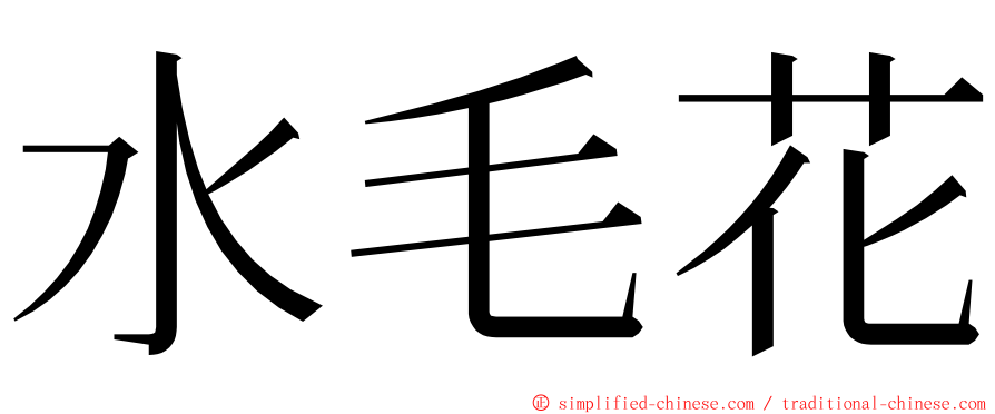 水毛花 ming font