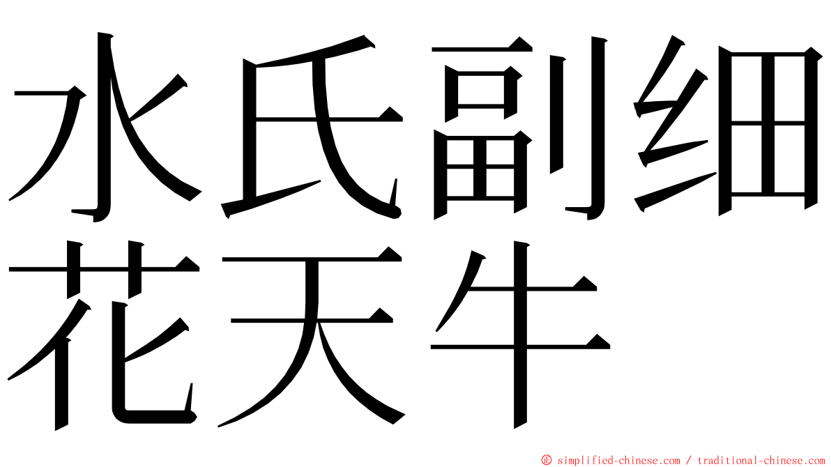 水氏副细花天牛 ming font