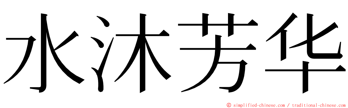 水沐芳华 ming font