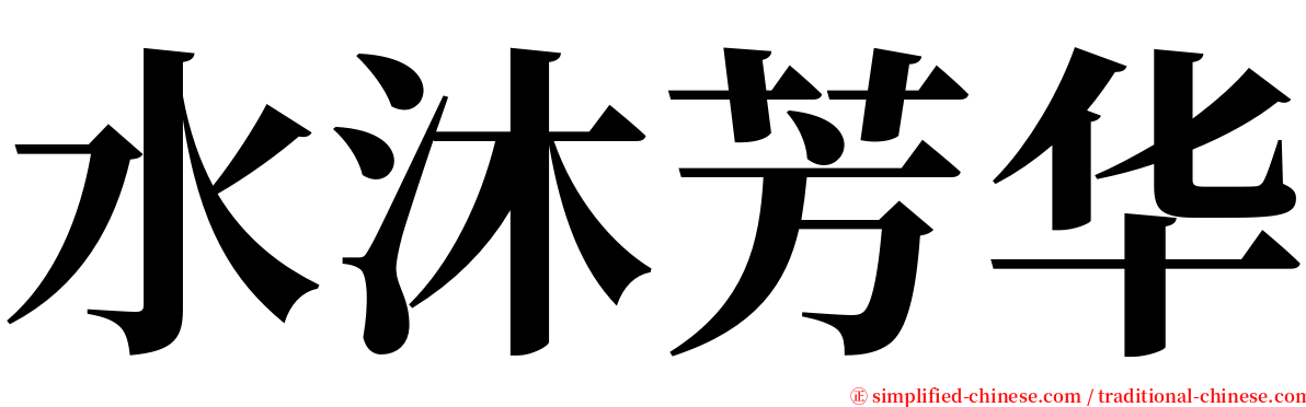 水沐芳华 serif font