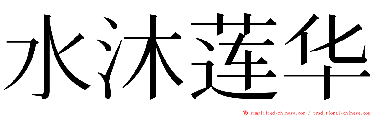 水沐莲华 ming font