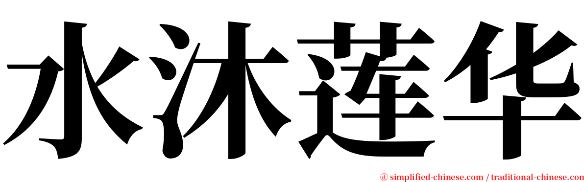 水沐莲华 serif font