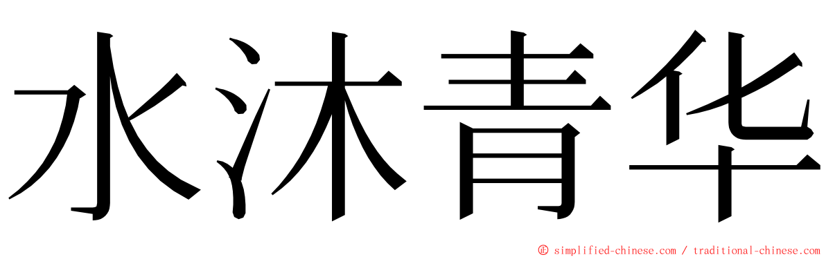 水沐青华 ming font