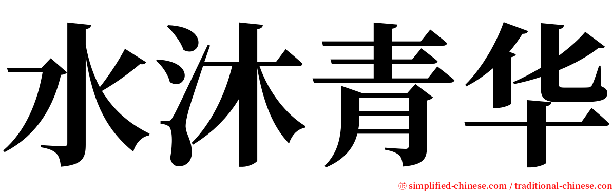 水沐青华 serif font