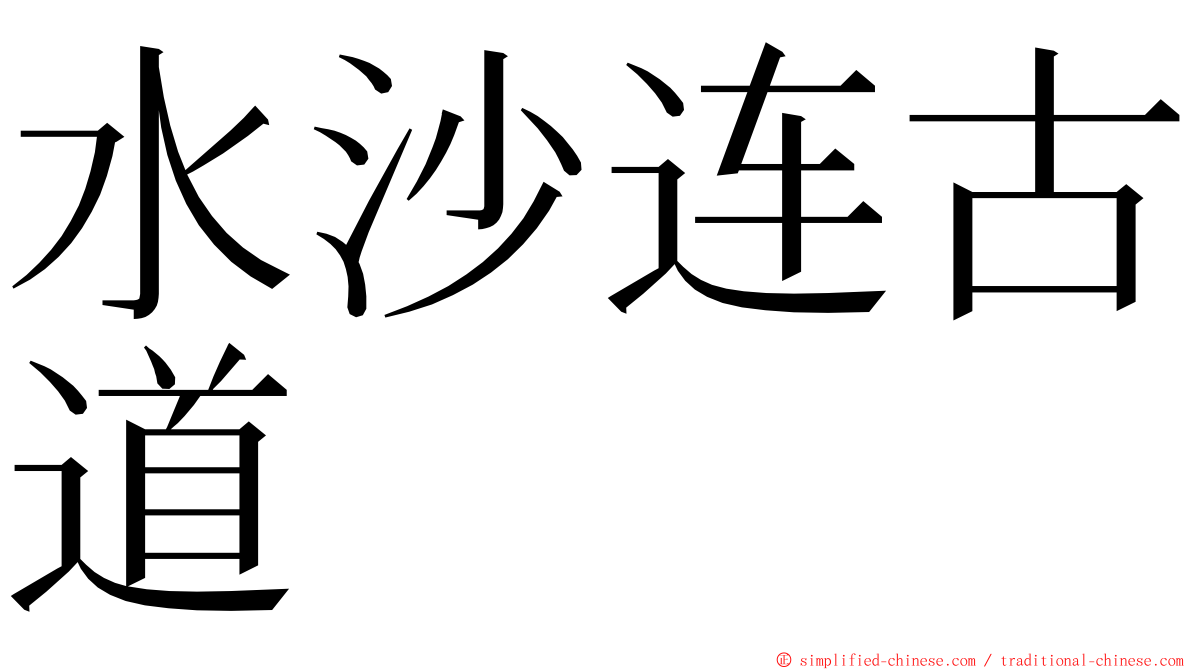 水沙连古道 ming font