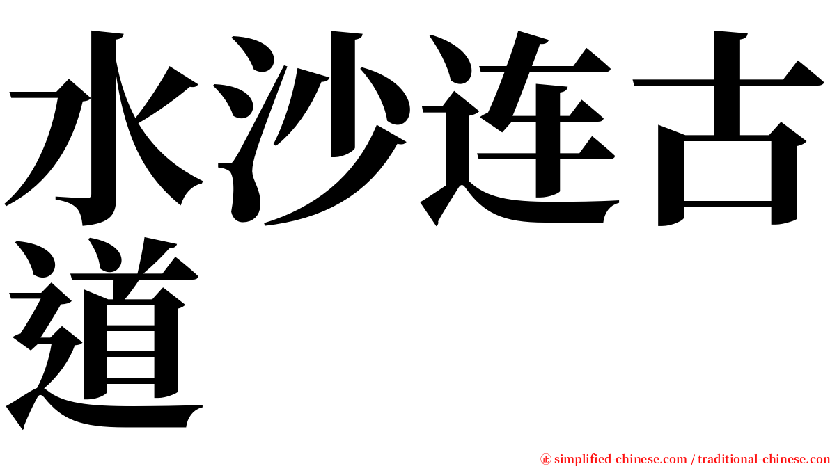 水沙连古道 serif font