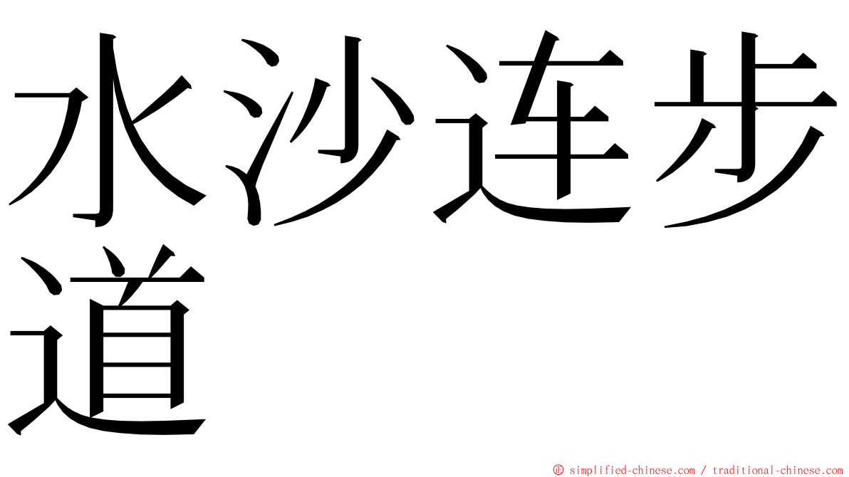 水沙连步道 ming font